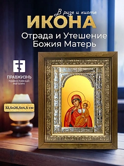 Икона Отрада и Утешение Божия Матерь в ризе и деревянном киоте, 33х27 см