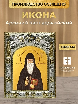 Икона Арсений Каппадокийский в ризе, 18х14 см Икона Арсений Каппадокийский в ризе, 18х14 см