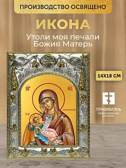 Икона Утоли моя печали Божия Матерь в ризе, 18х14 см