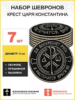 Набор шевронов Крест Царя Константина черный пришивной 7 шт.