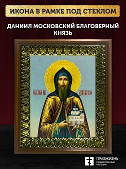 Икона Даниил Московский благоверный князь, деревянная рамка с басмой и стеклом 18х21х2,5 см 062