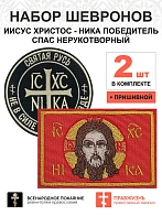 Набор шевронов НИКА Не в силе Бог черный диаметр 9 см+СПАС красный 6х9 см, пришивной, оксфорд 2 шт