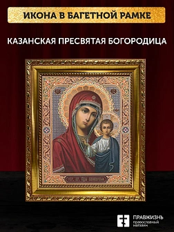 Икона Казанская Божия Матерь, золотая багетная рамка узкая с узором 15х18х2 см