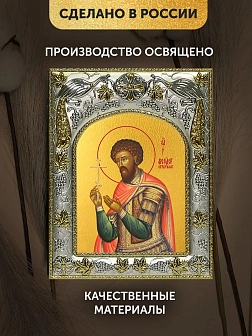 Икона Феодор Стратилат в ризе, 18х14 см