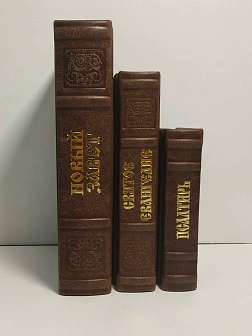 Подарочный набор книг в кожаном переплете: Новый Завет 07.17, Евангелие 09.35 и Псалтирь 08.03 цвет