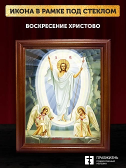 Икона Воскресение Христово с золочением, деревянная рамка со стеклом 15х18х2 см 1113
