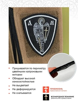 Архангел Михаил, шеврон военный православный, пришивной, нитка белая, материал оксфорд, высота 9 см