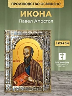Икона Павел Апостол в ризе, 18x24 см