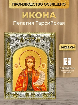 Икона Пелагия Тарсийская в ризе, 18х14 см