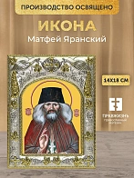 Икона Матфей Яранский в ризе, 18х14 см
