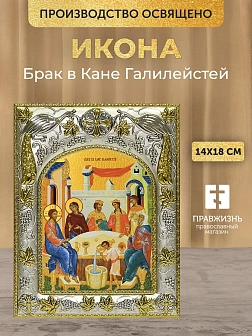 Икона Брак в Кане Галилейстей в ризе, 18х14 см