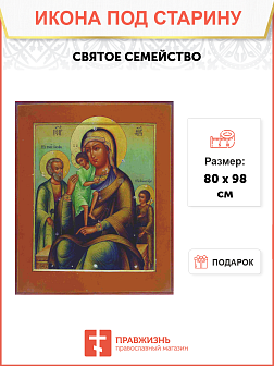 Икона Святое Семейство