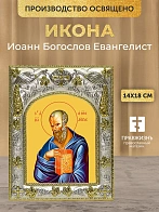 Икона Иоанн Богослов Евангелист в ризе, 18х14 см