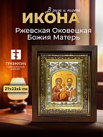 Икона Ржевская Оковецкая Божия Матерь в ризе и киоте под дерево, 27х23 см