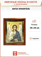 Икона Святого Ангела Хранителя с золочением поталью, 04А9-УЛ