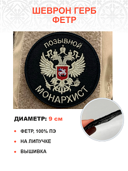 Позывной Монархист Герб, комплект 1 флаг + 3 шеврона, черный