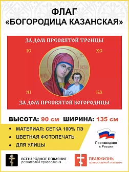Флаг 084 За дом Троицы, за дом Пресвятой Богородицы красный 90х135 СЕТКА