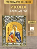 Икона Елена Царица в ризе, 18х14 см