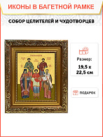 Икона собор Святых целителей и чудотворцев, широкая рамка 19,5х22,5х2 см 1133