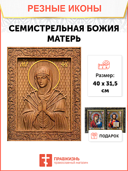 Икона резная из дерева Божьей Матери Семистрельная 40 x 31,5 см