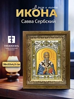 Икона Савва Сербский в ризе и деревянном киоте, 26х22 см