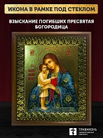 Икона Божией Матери Взыскание погибших с золочением, деревянная рамка с басмой и стеклом 18х21х2,5 с