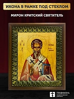 Икона Мирон Критский святитель, деревянная рамка с басмой и стеклом 18х21х2,5 см 175