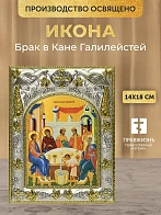 Икона Брак в Кане Галилейстей в ризе, 18х14 см