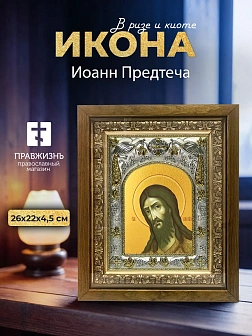 Икона Иоанн Предтеча в ризе и деревянном киоте, 26х22 см