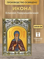 Икона Елисей Лавришевский в ризе, 18х14 см