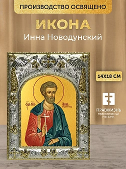 Икона Инна Новодунский в ризе, 18х14 см Икона Инна Новодунский в ризе, 18х14 см