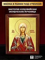 Икона Виктория Кордувийская (Кордубская) мученица с золочением, деревянная рамка со стеклом 15х18х2 