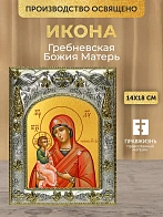 Икона Гребневская Божия Матерь в ризе, 18х14 см