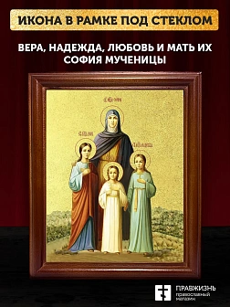 Икона Вера, Надежда, Любовь и мать их София мученицы с золочением, деревянная рамка со стеклом 15х18
