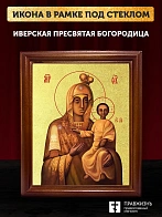 Икона Божией Матери Иверская с золочением, деревянная рамка со стеклом 15х18х2 см 075