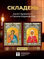 Икона Галина Коринфская и Ангел Хранитель в ризах именной бархатный складень, 19х15х7см