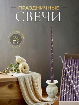 Каталог товаров pravzhizn Свечи золоченые конусные №55, ЛОЗА (Золото), ФИОЛЕТОВЫЕ (24шт) Свечи золоченые конусные №55, ЛОЗА (Золото), ФИОЛЕТОВЫЕ (24шт)