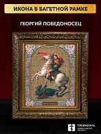 Икона Георгий Победоносец, бронзовая багетная рамка узкая с узором 15х18 см