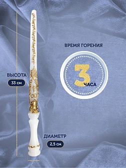 Венчальные Свечи Малый Крест, Парафин-2 33 см, диаметр 25, вес 150 грамм пара 1241036