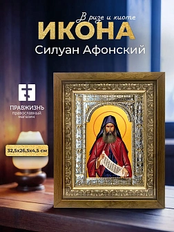 Икона Силуан Афонский в ризе и деревянном киоте, 33х27 см