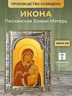Икона Песчанская Божия Матерь в ризе, 18x24 см