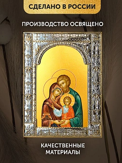 Икона Святое Семейство в ризе, 18x24 см