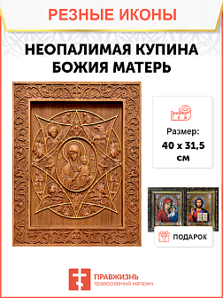 Икона резная из дерева Божьей Матери Неопалимая Купина 40 x 31,5 см