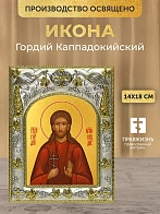 Икона Гордий Каппадокийский в ризе, 18х14 см