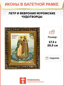 Икона Петр и Феврония Муромские чудотворцы, узкая рамка 17,5х20,5х2 см 118