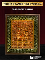 Икона Собор Всех Святых, деревянная рамка с басмой и стеклом 18х21х2,5 см 1233 Икона Собор Всех Святых, деревянная рамка с басмой и стеклом 18х21х2,5 см 1233
