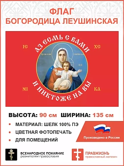 Флаг 101_1 Азъ есмь с вами и никтоже на вы, Красный по контуру, 90х135, материал шелк для помещений