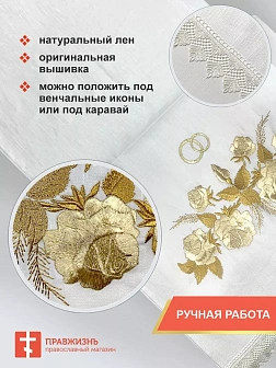 009_Венчальный набор «Роза золотая» , рушник, 2 салфетки