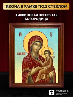 Икона Божией Матери Тихвинская, деревянная рамка со стеклом 15х18х2 см 150