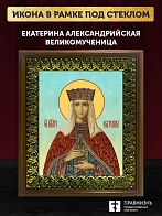 Икона Екатерина Александрийская великомученица, деревянная рамка с басмой и стеклом 18х21х2,5 см 070